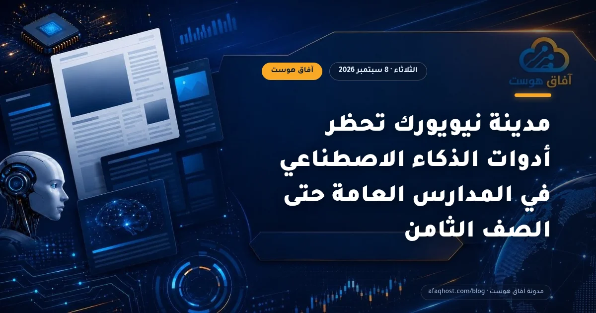 مدينة نيويورك تحظر أدوات الذكاء الاصطناعي في المدارس العامة حتى الصف الثامن