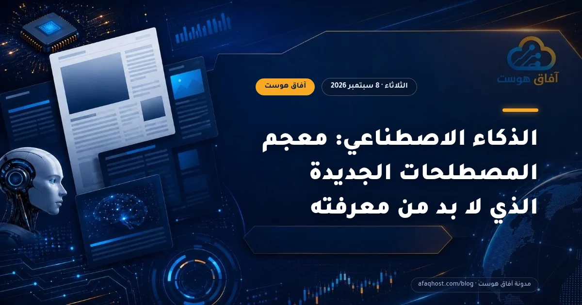 الذكاء الاصطناعي: معجم المصطلحات الجديدة الذي لا بد من معرفته