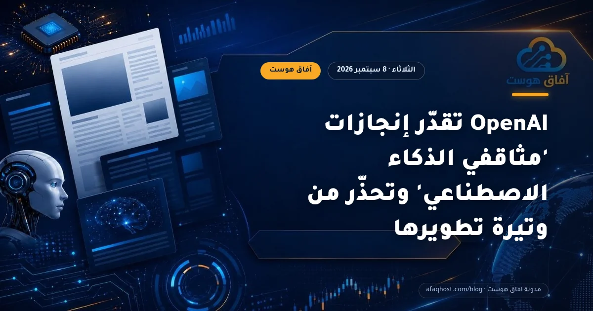OpenAI تقدّر إنجازات 'مثاقفي الذكاء الاصطناعي' وتحذّر من وتيرة تطويرها