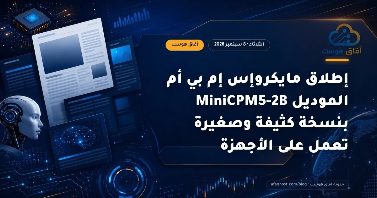 إطلاق مايكروإس إم بي أم الموديل MiniCPM5-2B بنسخة كثيفة وصغيرة تعمل على الأجهزة