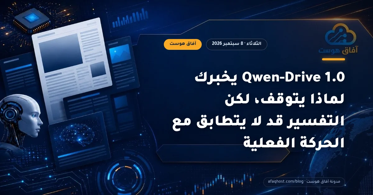 Qwen-Drive 1.0 يخبرك لماذا يتوقف، لكن التفسير قد لا يتطابق مع الحركة الفعلية