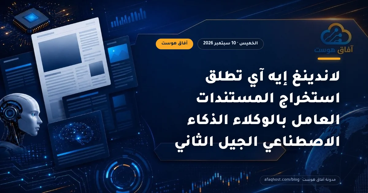 لاندينغ إيه آي تطلق استخراج المستندات العامل بالوكلاء الذكاء الاصطناعي الجيل الثاني