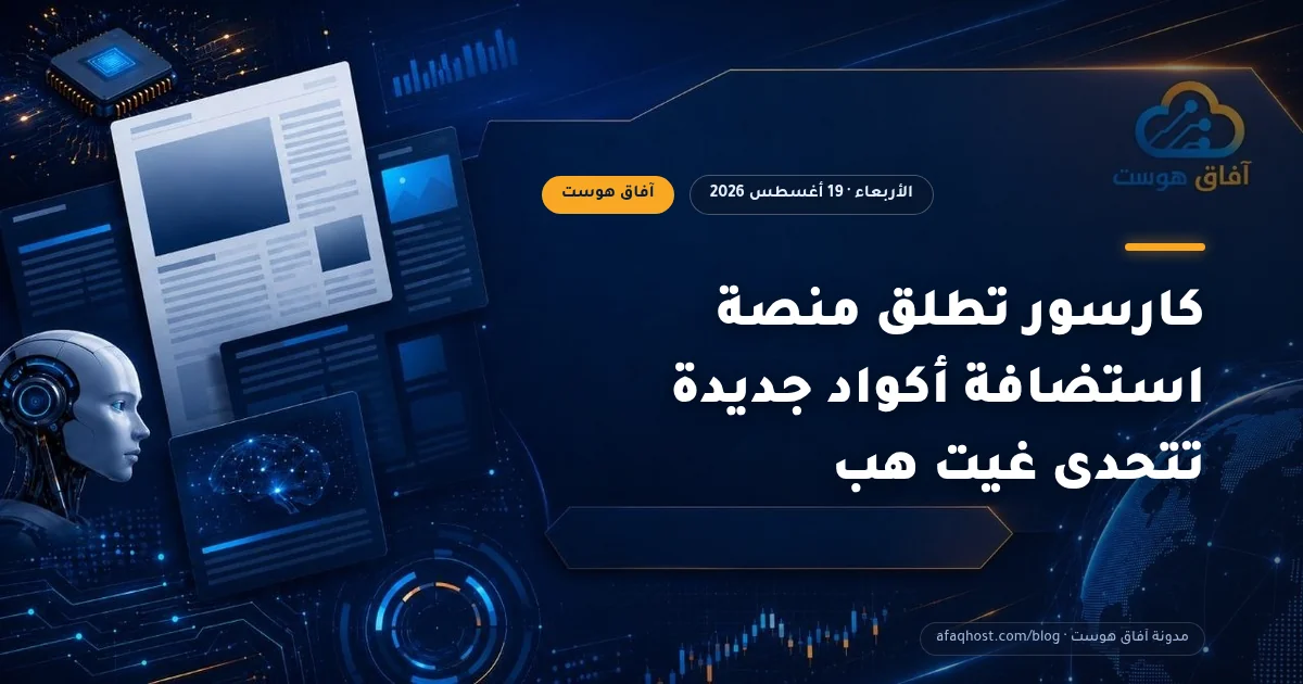 كارسور تطلق منصة استضافة أكواد جديدة تتحدى غيت هب