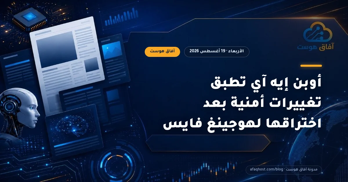 أوبن إيه آي تطبق تغييرات أمنية بعد اختراقها لهوجينغ فايس