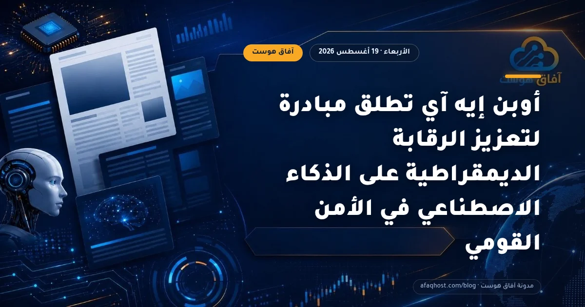 أوبن إيه آي تطلق مبادرة لتعزيز الرقابة الديمقراطية على الذكاء الاصطناعي في الأمن القومي