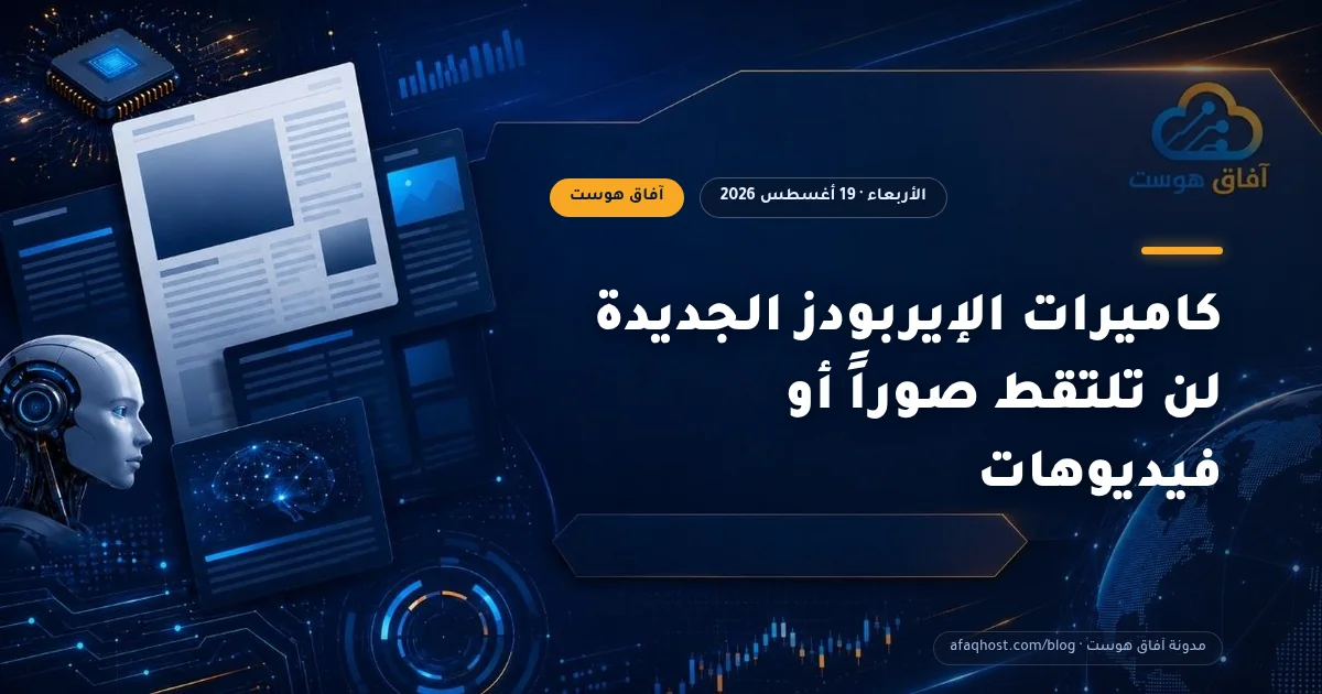 كاميرات الإيربودز الجديدة لن تلتقط صوراً أو فيديوهات