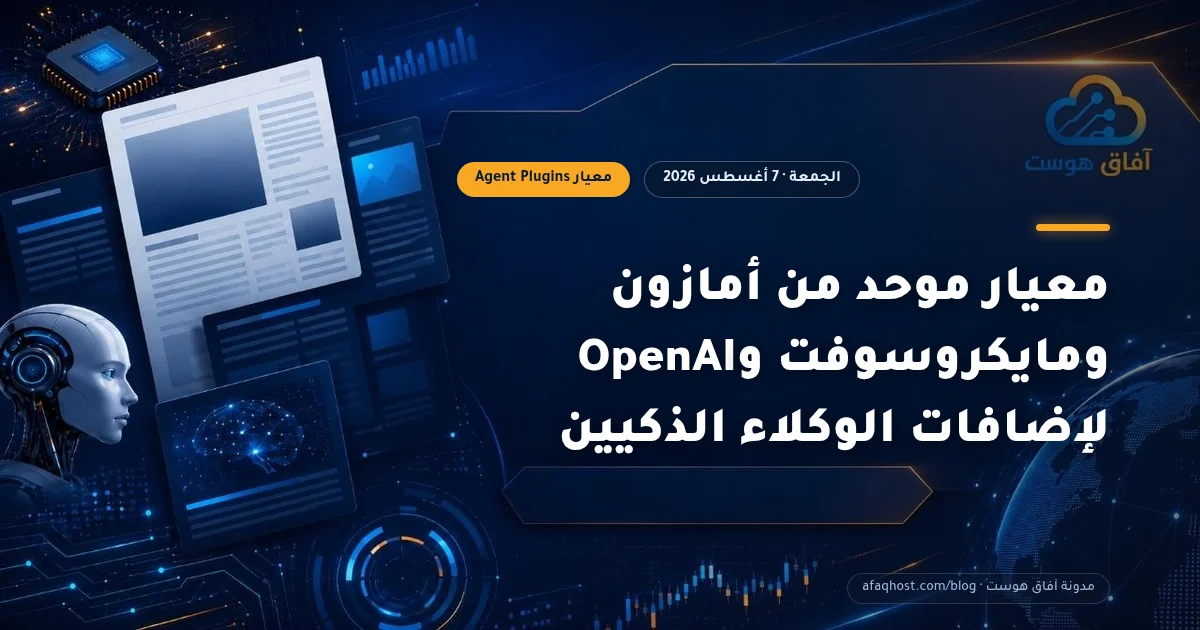 معيار موحد من أمازون ومايكروسوفت وOpenAI لإضافات الوكلاء الذكيين