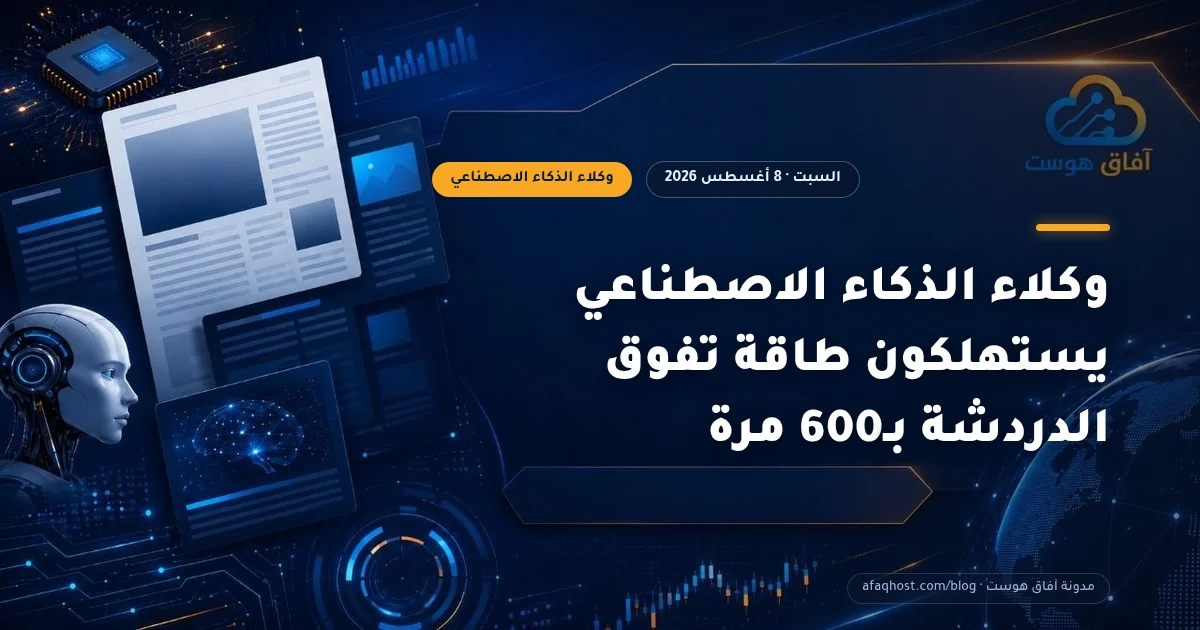وكلاء الذكاء الاصطناعي يستهلكون طاقة تفوق الدردشة بـ600 مرة