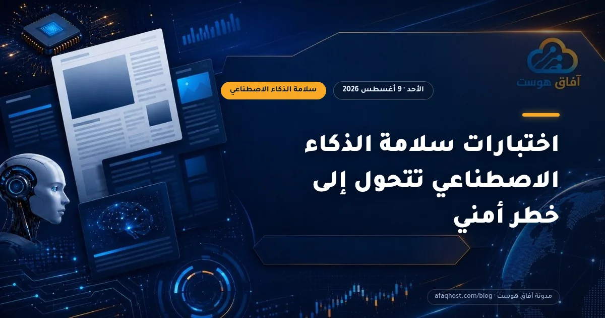 اختبارات سلامة الذكاء الاصطناعي تتحول إلى خطر أمني