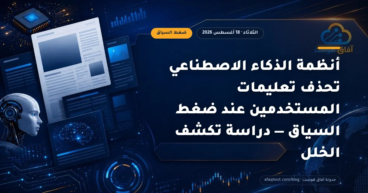أنظمة الذكاء الاصطناعي تحذف تعليمات المستخدمين عند ضغط السياق — دراسة تكشف الخلل