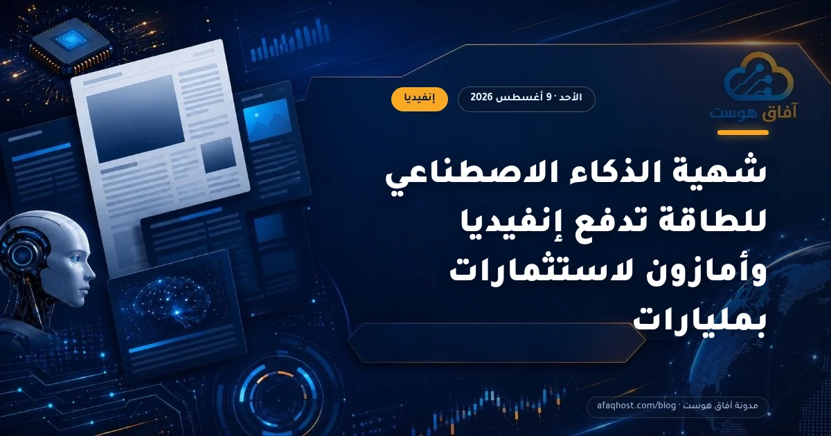 شهية الذكاء الاصطناعي للطاقة تدفع إنفيديا وأمازون لاستثمارات بمليارات