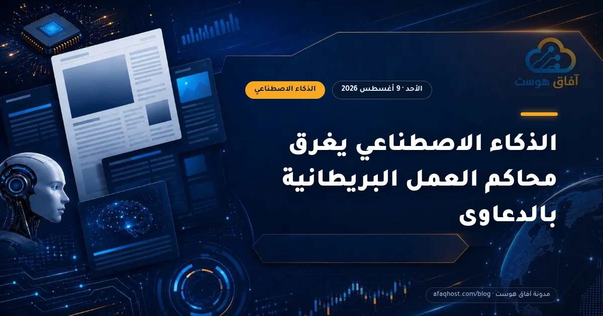 الذكاء الاصطناعي يغرق محاكم العمل البريطانية بالدعاوى