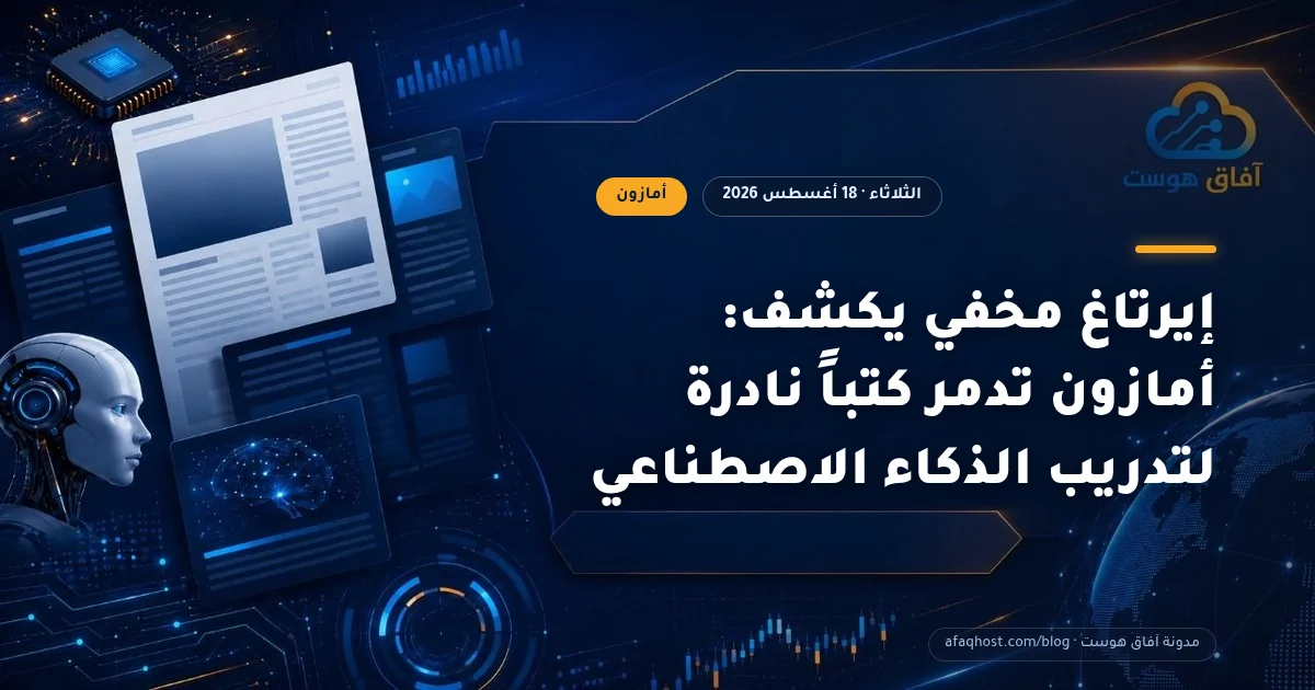 إيرتاغ مخفي يكشف: أمازون تدمر كتباً نادرة لتدريب الذكاء الاصطناعي