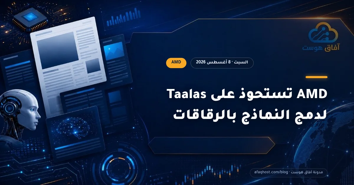 AMD تستحوذ على Taalas لدمج النماذج بالرقاقات