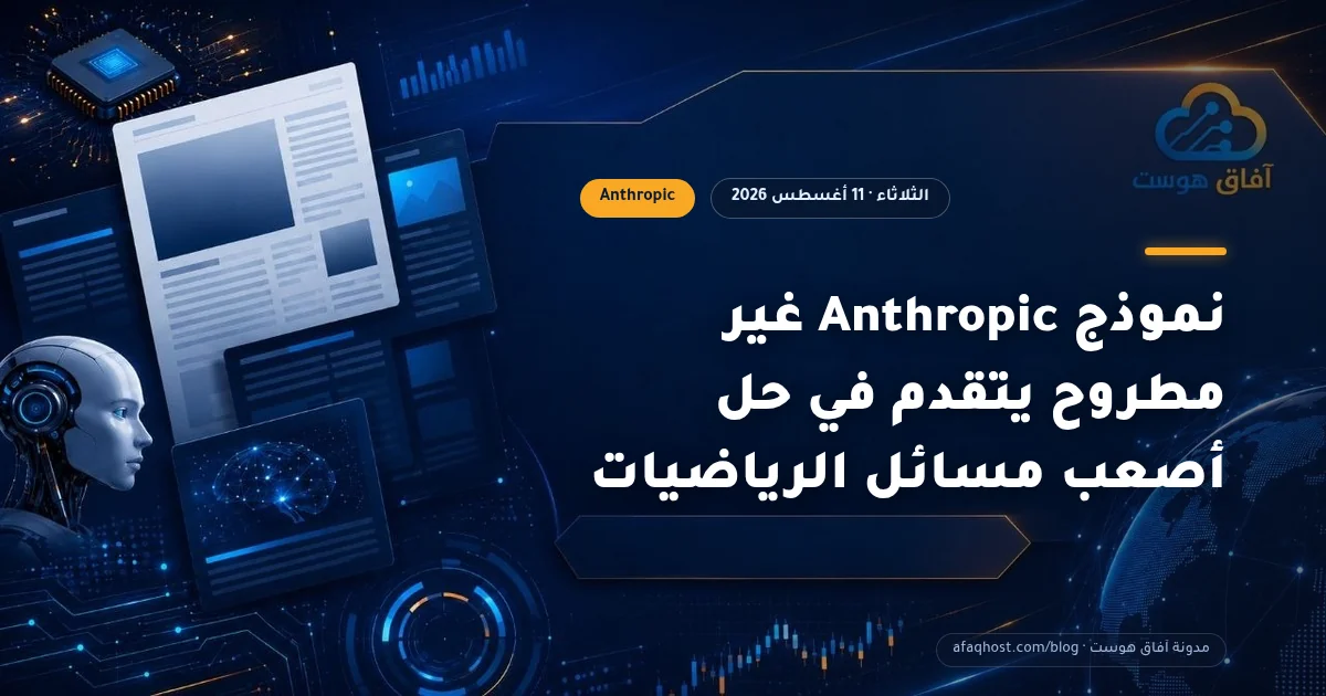 نموذج Anthropic غير مطروح يتقدم في حل أصعب مسائل الرياضيات