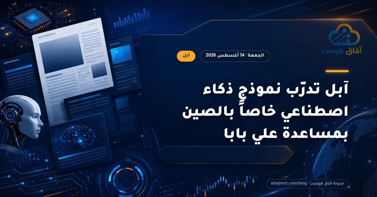 آبل تدرّب نموذج ذكاء اصطناعي خاصاً بالصين بمساعدة علي بابا