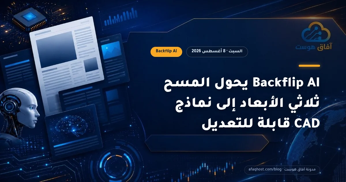 Backflip AI يحول المسح ثلاثي الأبعاد إلى نماذج CAD قابلة للتعديل