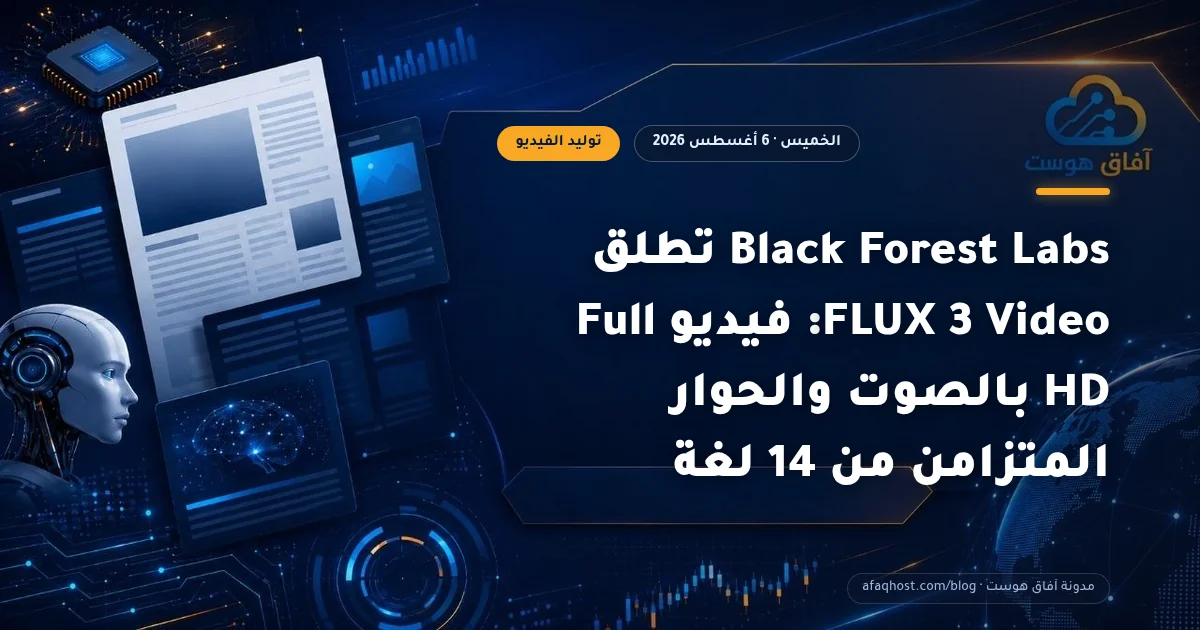 Black Forest Labs تطلق FLUX 3 Video: فيديو Full HD بالصوت والحوار المتزامن من 14 لغة