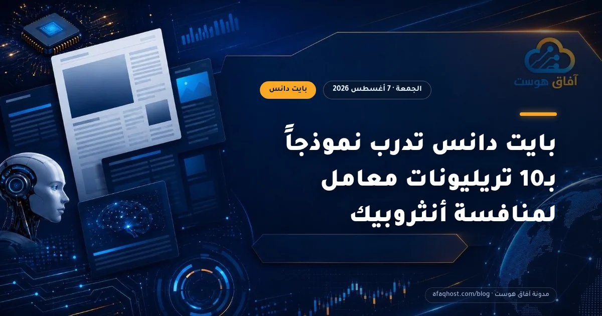 بايت دانس تدرب نموذجاً بـ10 تريليونات معامل لمنافسة أنثروبيك