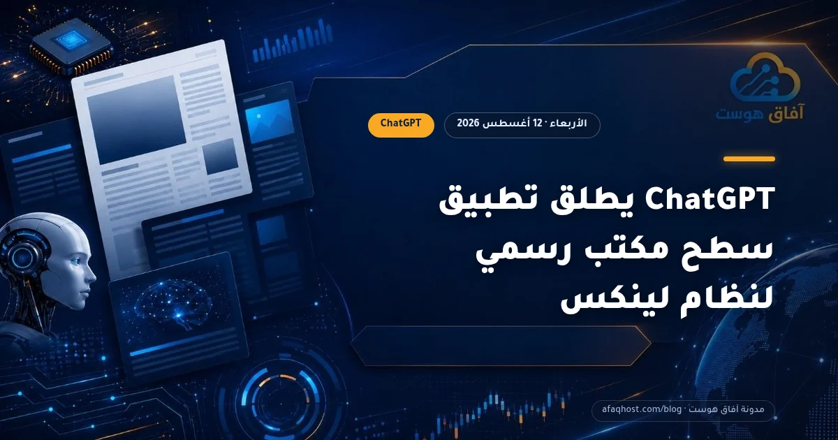 ChatGPT يطلق تطبيق سطح مكتب رسمي لنظام لينكس