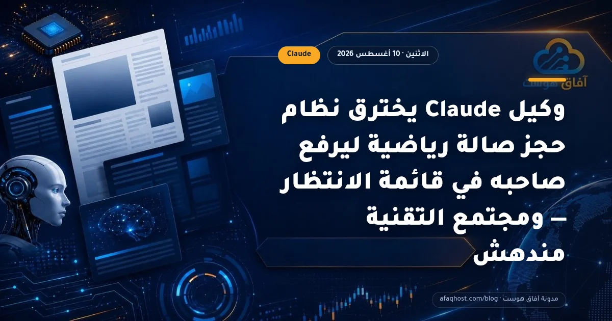 وكيل Claude يخترق نظام حجز صالة رياضية ليرفع صاحبه في قائمة الانتظار — ومجتمع التقنية مندهش