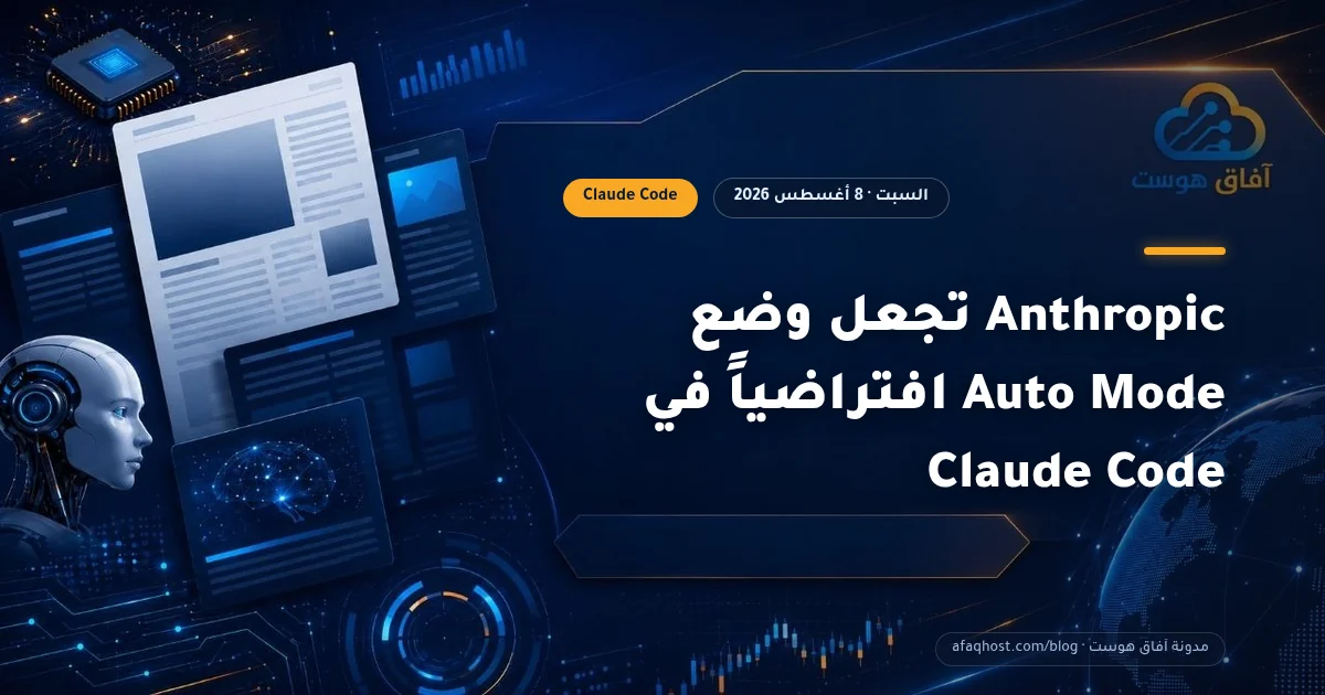 Anthropic تجعل وضع Auto Mode افتراضياً في Claude Code