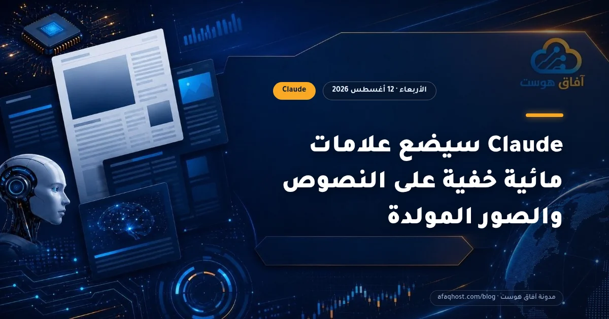 Claude سيضع علامات مائية خفية على النصوص والصور المولدة