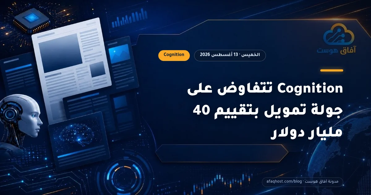 Cognition تتفاوض على جولة تمويل بتقييم 40 مليار دولار
