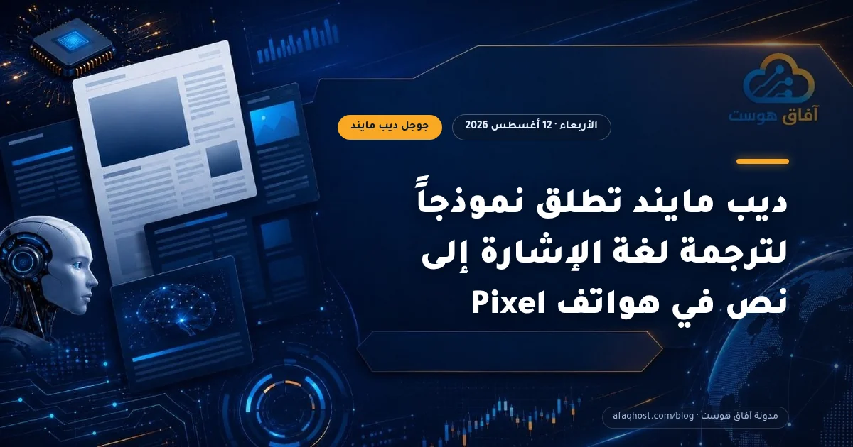 ديب مايند تطلق نموذجاً لترجمة لغة الإشارة إلى نص في هواتف Pixel