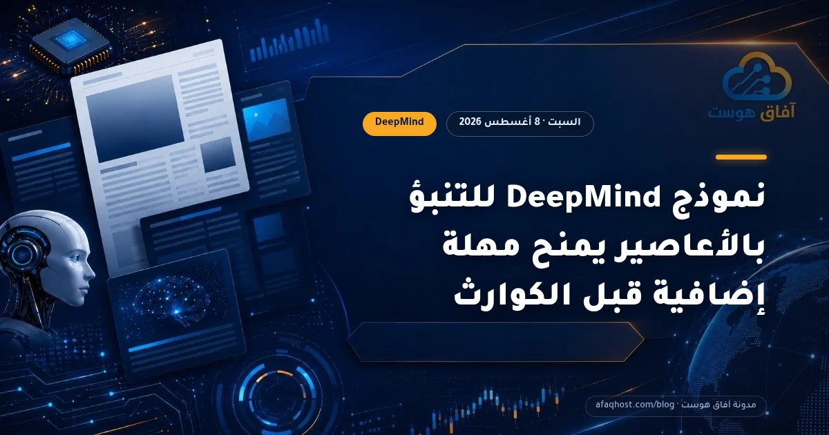 نموذج DeepMind للتنبؤ بالأعاصير يمنح مهلة إضافية قبل الكوارث