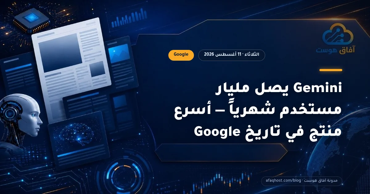 Gemini يصل مليار مستخدم شهرياً — أسرع منتج في تاريخ Google