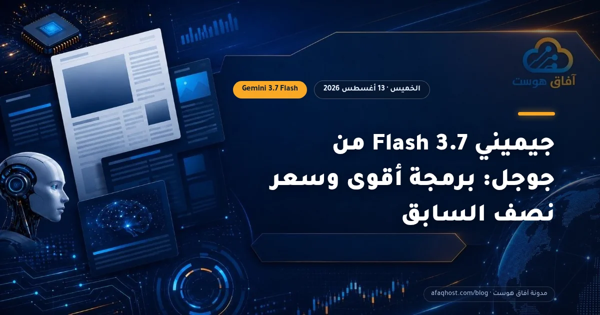 جيميني 3.7 Flash من جوجل: برمجة أقوى وسعر نصف السابق