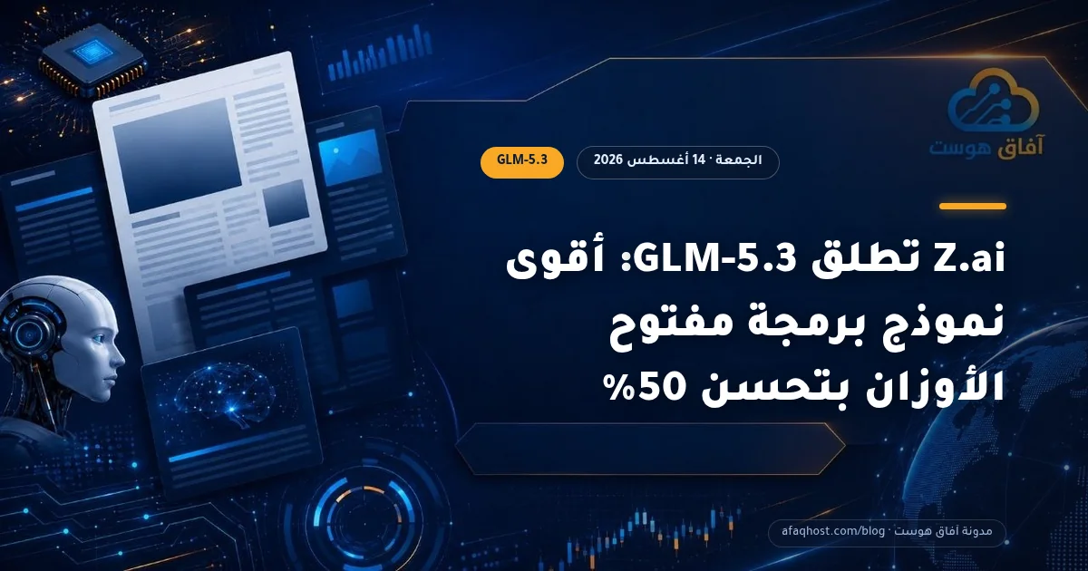 Z.ai تطلق GLM-5.3: أقوى نموذج برمجة مفتوح الأوزان بتحسن 50%