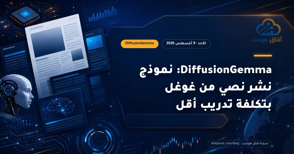 DiffusionGemma: نموذج نشر نصي من غوغل بتكلفة تدريب أقل
