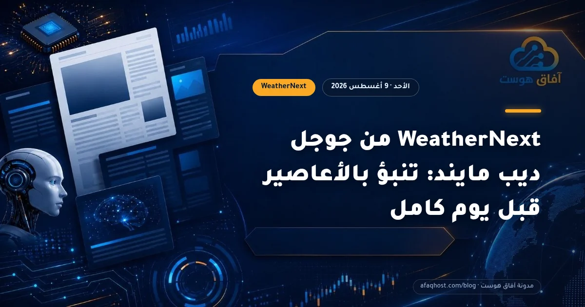 WeatherNext من جوجل ديب مايند: تنبؤ بالأعاصير قبل يوم كامل