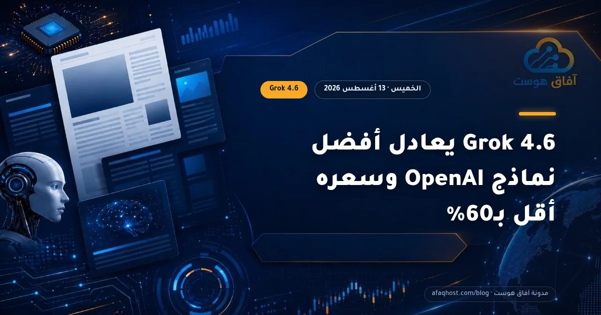 Grok 4.6 يعادل أفضل نماذج OpenAI وسعره أقل بـ60%