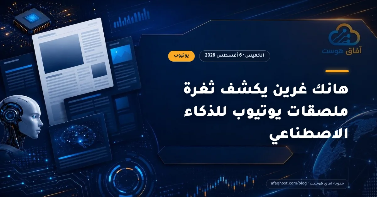 هانك غرين يكشف ثغرة ملصقات يوتيوب للذكاء الاصطناعي