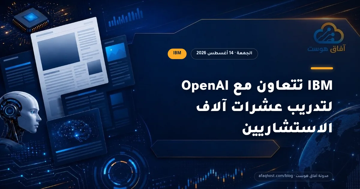 IBM تتعاون مع OpenAI لتدريب عشرات آلاف الاستشاريين
