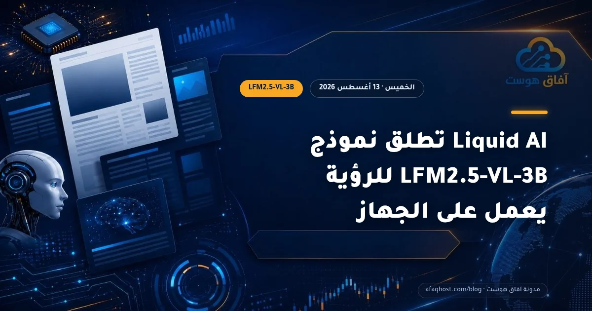Liquid AI تطلق نموذج LFM2.5-VL-3B للرؤية يعمل على الجهاز