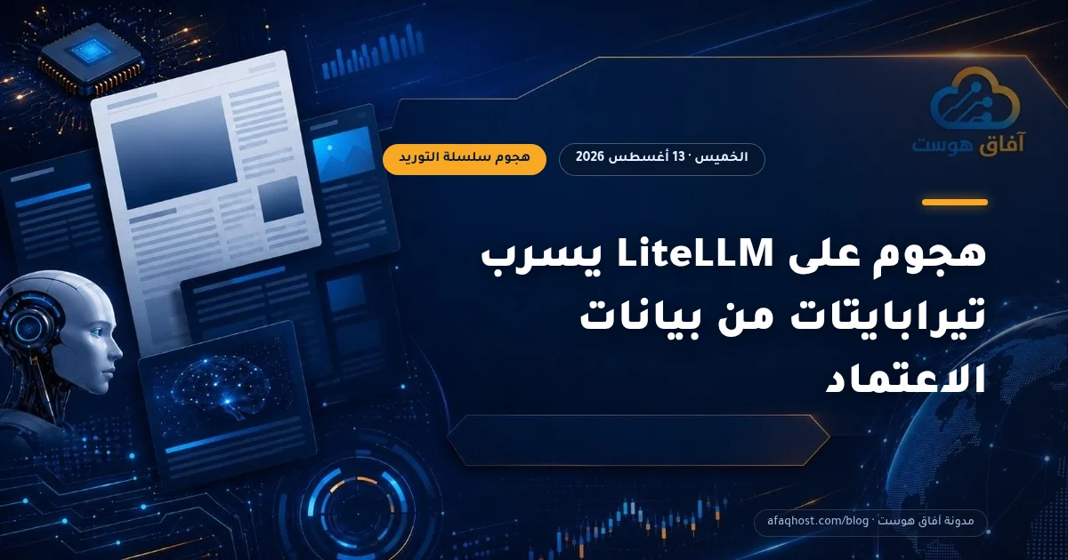 هجوم على LiteLLM يسرب تيرابايتات من بيانات الاعتماد
