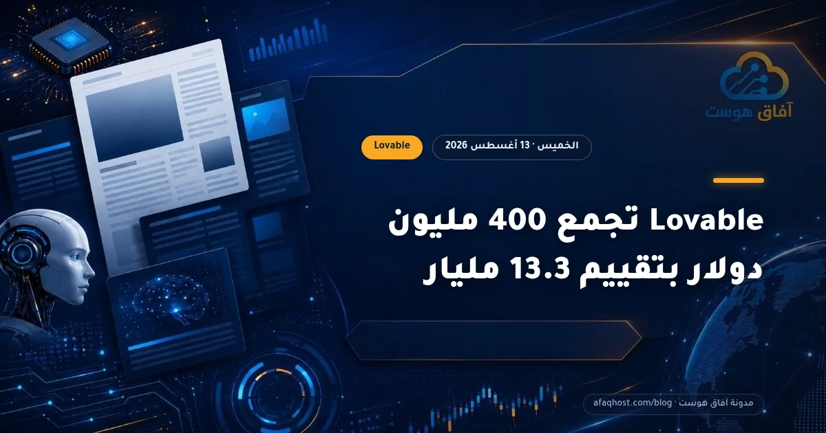 Lovable تجمع 400 مليون دولار بتقييم 13.3 مليار