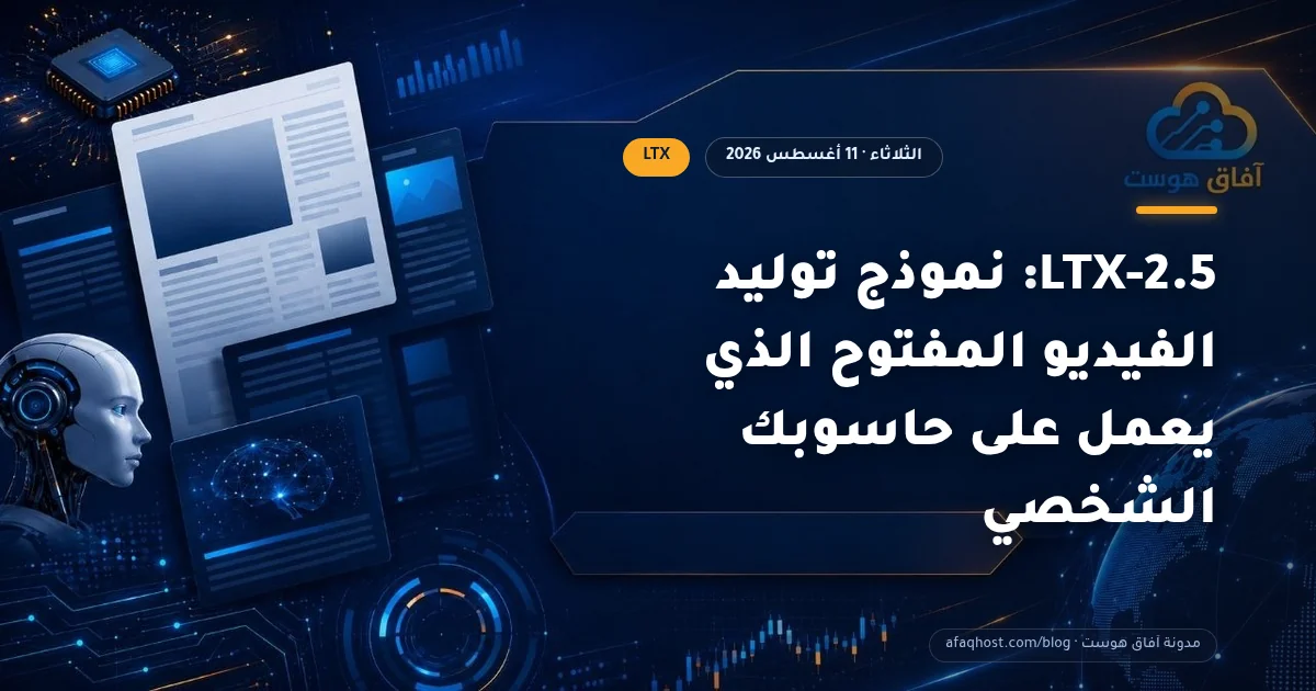 LTX-2.5: نموذج توليد الفيديو المفتوح الذي يعمل على حاسوبك الشخصي