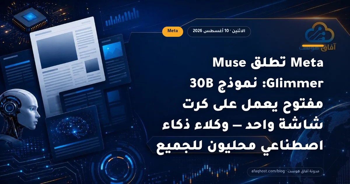 Meta تطلق Muse Glimmer: نموذج 30B مفتوح يعمل على كرت شاشة واحد — وكلاء ذكاء اصطناعي محليون للجميع