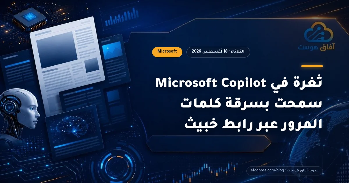 ثغرة في Microsoft Copilot سمحت بسرقة كلمات المرور عبر رابط خبيث