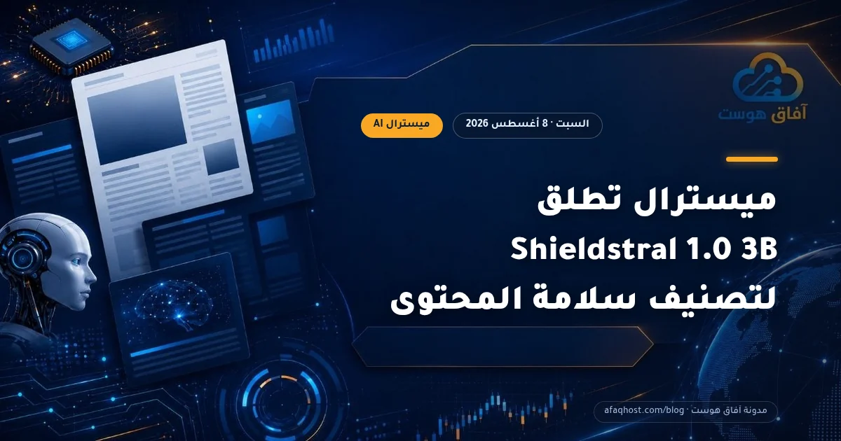 ميسترال تطلق Shieldstral 1.0 3B لتصنيف سلامة المحتوى