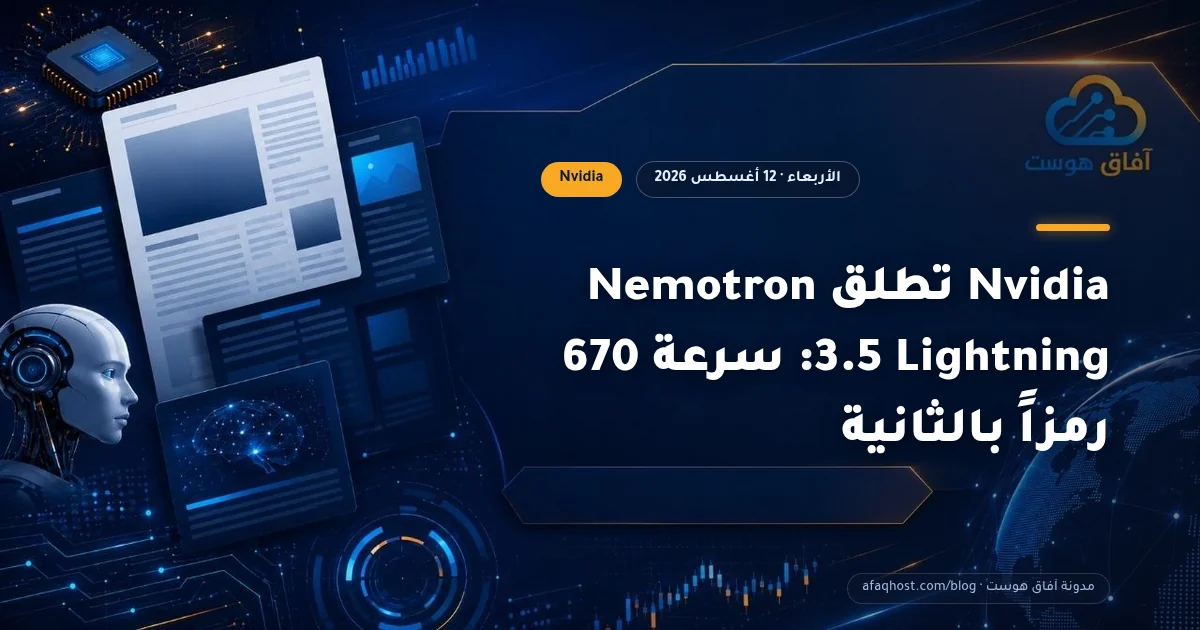 Nvidia تطلق Nemotron 3.5 Lightning: سرعة 670 رمزاً بالثانية