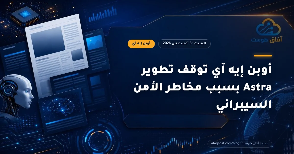 أوبن إيه آي توقف تطوير Astra بسبب مخاطر الأمن السيبراني