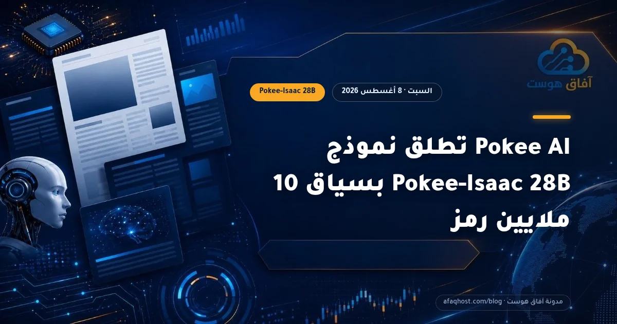 Pokee AI تطلق نموذج Pokee-Isaac 28B بسياق 10 ملايين رمز