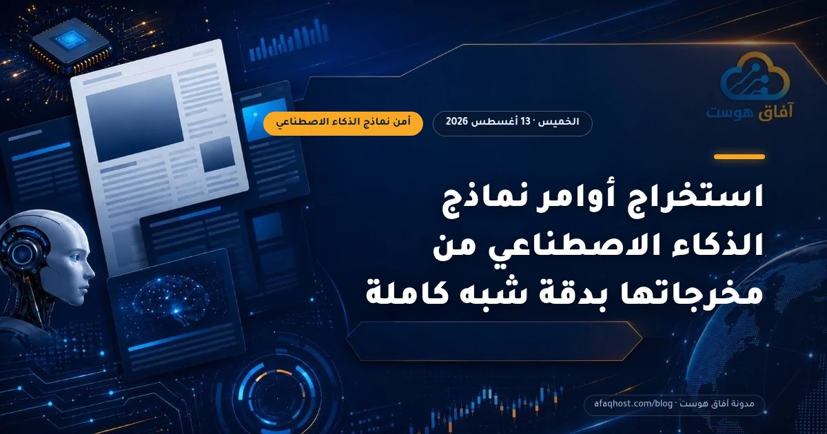 استخراج أوامر نماذج الذكاء الاصطناعي من مخرجاتها بدقة شبه كاملة