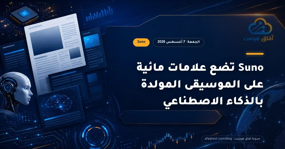 Suno تضع علامات مائية على الموسيقى المولدة بالذكاء الاصطناعي